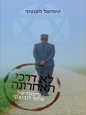 cover image of לא דרכי האחרונה